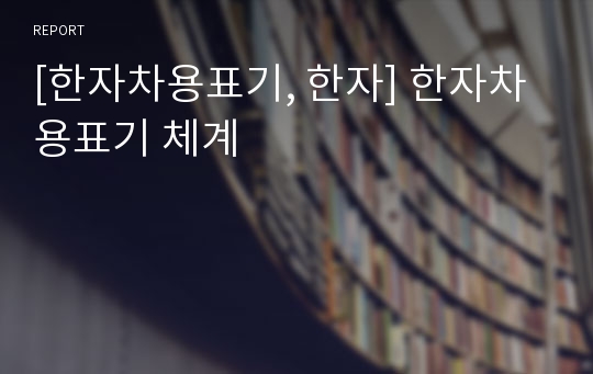 [한자차용표기, 한자] 한자차용표기 체계