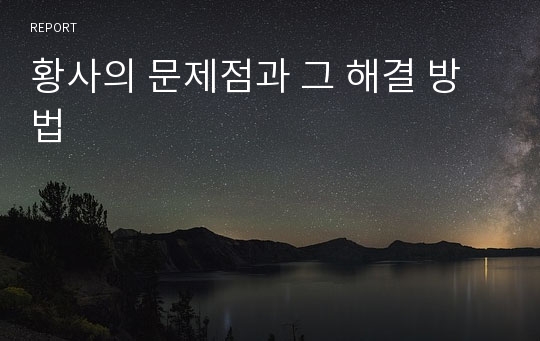 황사의 문제점과 그 해결 방법