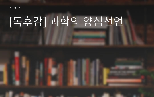 [독후감] 과학의 양심선언