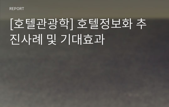 [호텔관광학] 호텔정보화 추진사례 및 기대효과