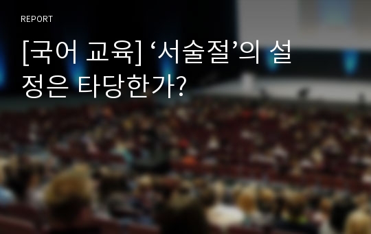 [국어 교육] ‘서술절’의 설정은 타당한가?