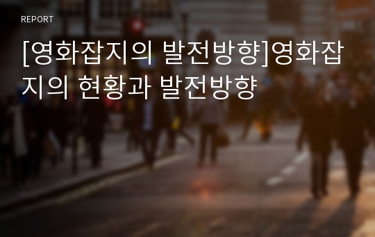 [영화잡지의 발전방향]영화잡지의 현황과 발전방향