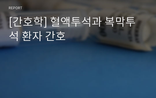 [간호학] 혈액투석과 복막투석 환자 간호