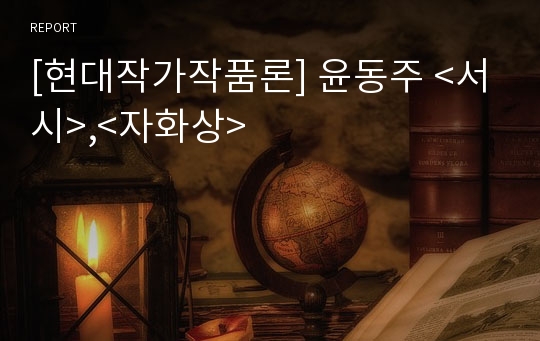 [현대작가작품론] 윤동주 &lt;서시&gt;,&lt;자화상&gt;