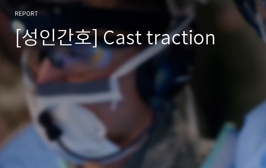 [성인간호] Cast traction