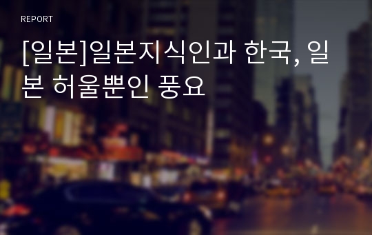 [일본]일본지식인과 한국, 일본 허울뿐인 풍요