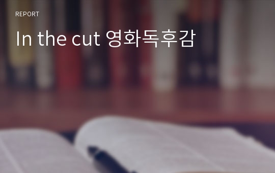 In the cut 영화독후감