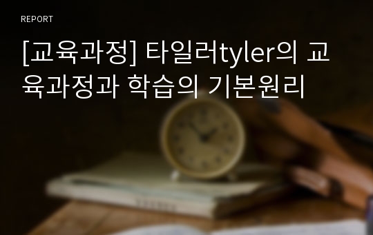 [교육과정] 타일러tyler의 교육과정과 학습의 기본원리