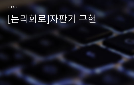 [논리회로]자판기 구현