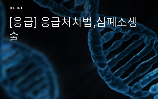 [응급] 응급처치법,심폐소생술