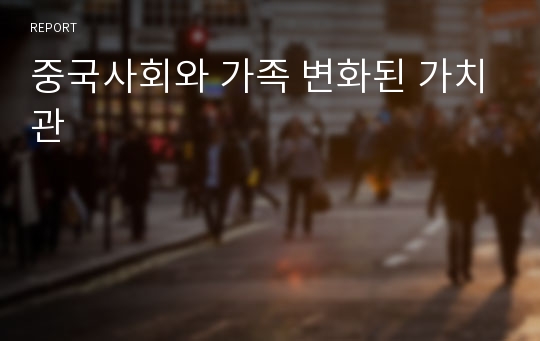 중국사회와 가족 변화된 가치관