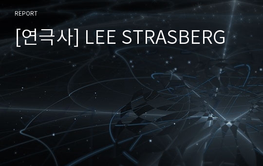 [연극사] LEE STRASBERG