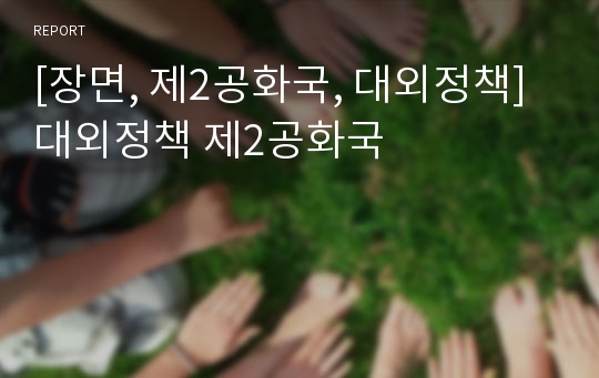 [장면, 제2공화국, 대외정책]대외정책 제2공화국