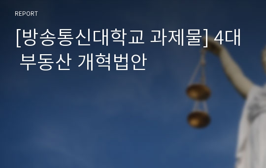 [방송통신대학교 과제물] 4대 부동산 개혁법안