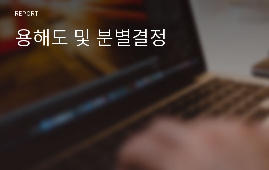 용해도 및 분별결정