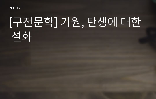 [구전문학] 기원, 탄생에 대한 설화