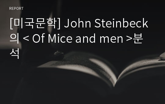 [미국문학] John Steinbeck의 &lt; Of Mice and men &gt;분석