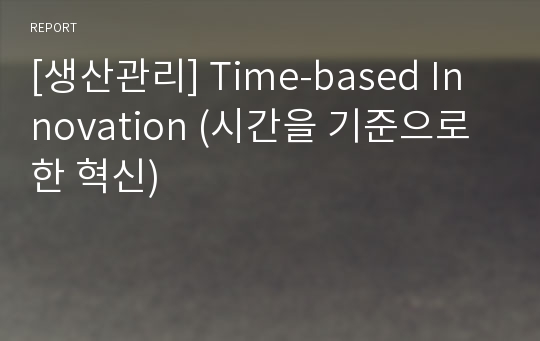 [생산관리] Time-based Innovation (시간을 기준으로 한 혁신)