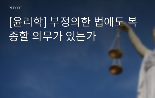 [윤리학] 부정의한 법에도 복종할 의무가 있는가