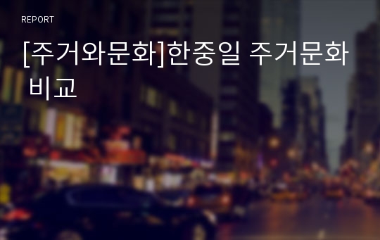 [주거와문화]한중일 주거문화 비교