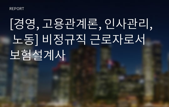 [경영, 고용관계론, 인사관리, 노동] 비정규직 근로자로서 보험설계사