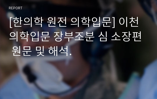 [한의학 원전 의학입문] 이천 의학입문 장부조분 심 소장편 원문 및 해석.