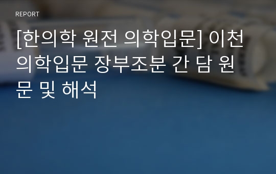 [한의학 원전 의학입문] 이천 의학입문 장부조분 간 담 원문 및 해석