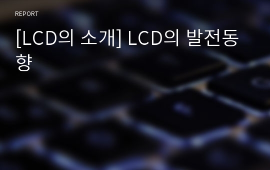 [LCD의 소개] LCD의 발전동향