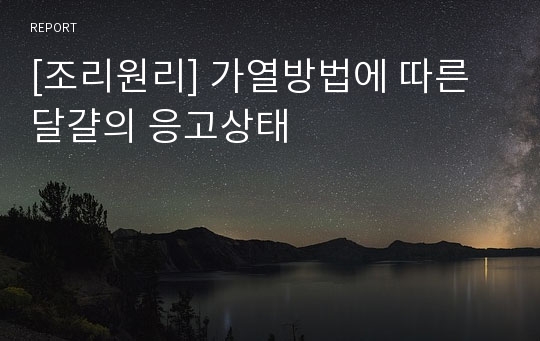 [조리원리] 가열방법에 따른 달걀의 응고상태