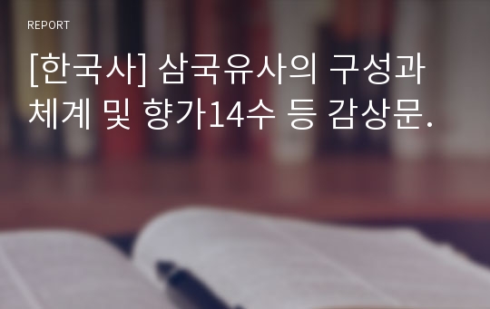 [한국사] 삼국유사의 구성과 체계 및 향가14수 등 감상문.