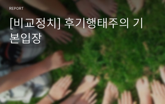 [비교정치] 후기행태주의 기본입장