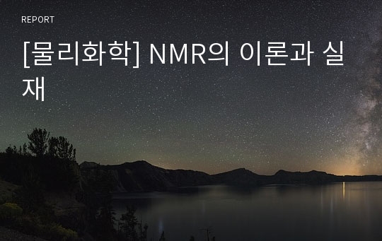 [물리화학] NMR의 이론과 실재