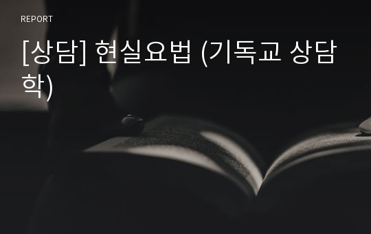 [상담] 현실요법 (기독교 상담학)