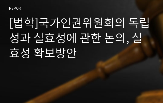 [법학]국가인권위원회의 독립성과 실효성에 관한 논의, 실효성 확보방안