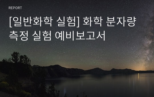 [일반화학 실험] 화학 분자량 측정 실험 예비보고서