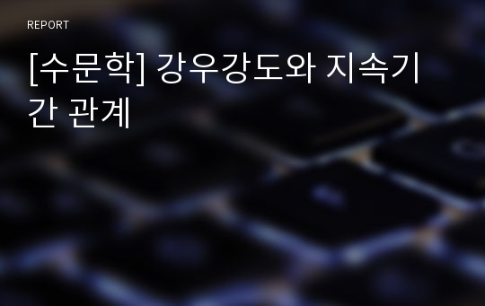 [수문학] 강우강도와 지속기간 관계