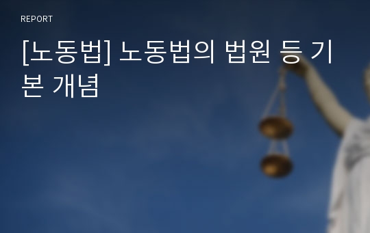 [노동법] 노동법의 법원 등 기본 개념