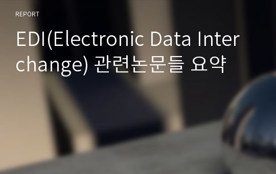 EDI(Electronic Data Interchange) 관련논문들 요약