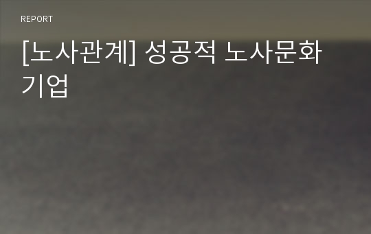 [노사관계] 성공적 노사문화 기업