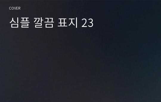 심플 깔끔 표지 23