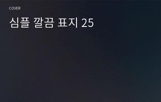 심플 깔끔 표지 25