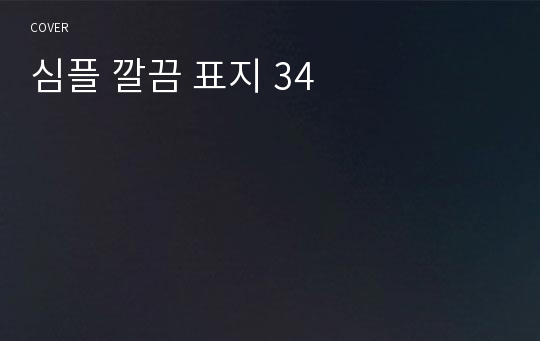 심플 깔끔 표지 34