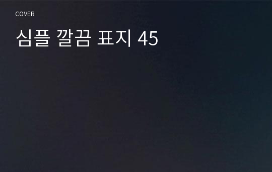 심플 깔끔 표지 45