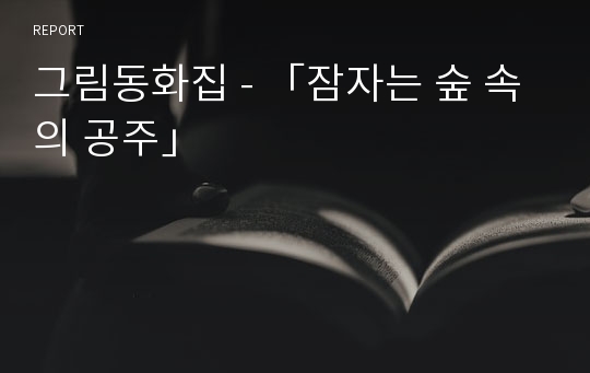 그림동화집 - 「잠자는 숲 속의 공주」