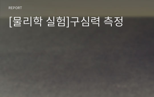 [물리학 실험]구심력 측정