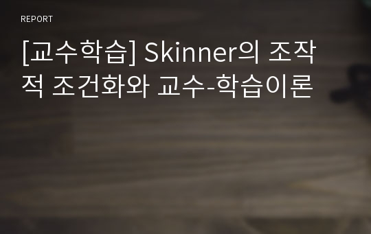 [교수학습] Skinner의 조작적 조건화와 교수-학습이론