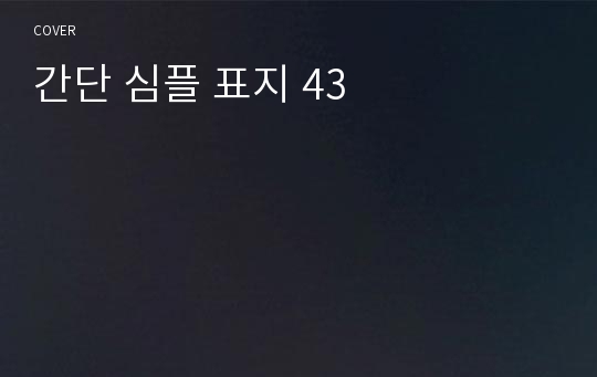 간단 심플 표지 43