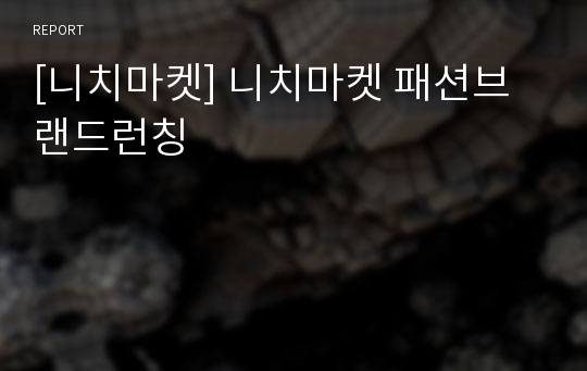 [니치마켓] 니치마켓 패션브랜드런칭