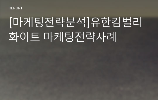 [마케팅전략분석]유한킴벌리 화이트 마케팅전략사례