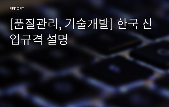 [품질관리, 기술개발] 한국 산업규격 설명